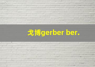 戈博gerber ber.